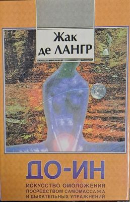 Искусство омоложения посредством самомассажа и дыхателных упражнений
