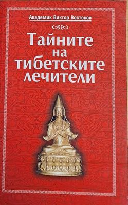 Тайните на тибетските лечители
