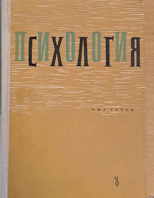 Психология