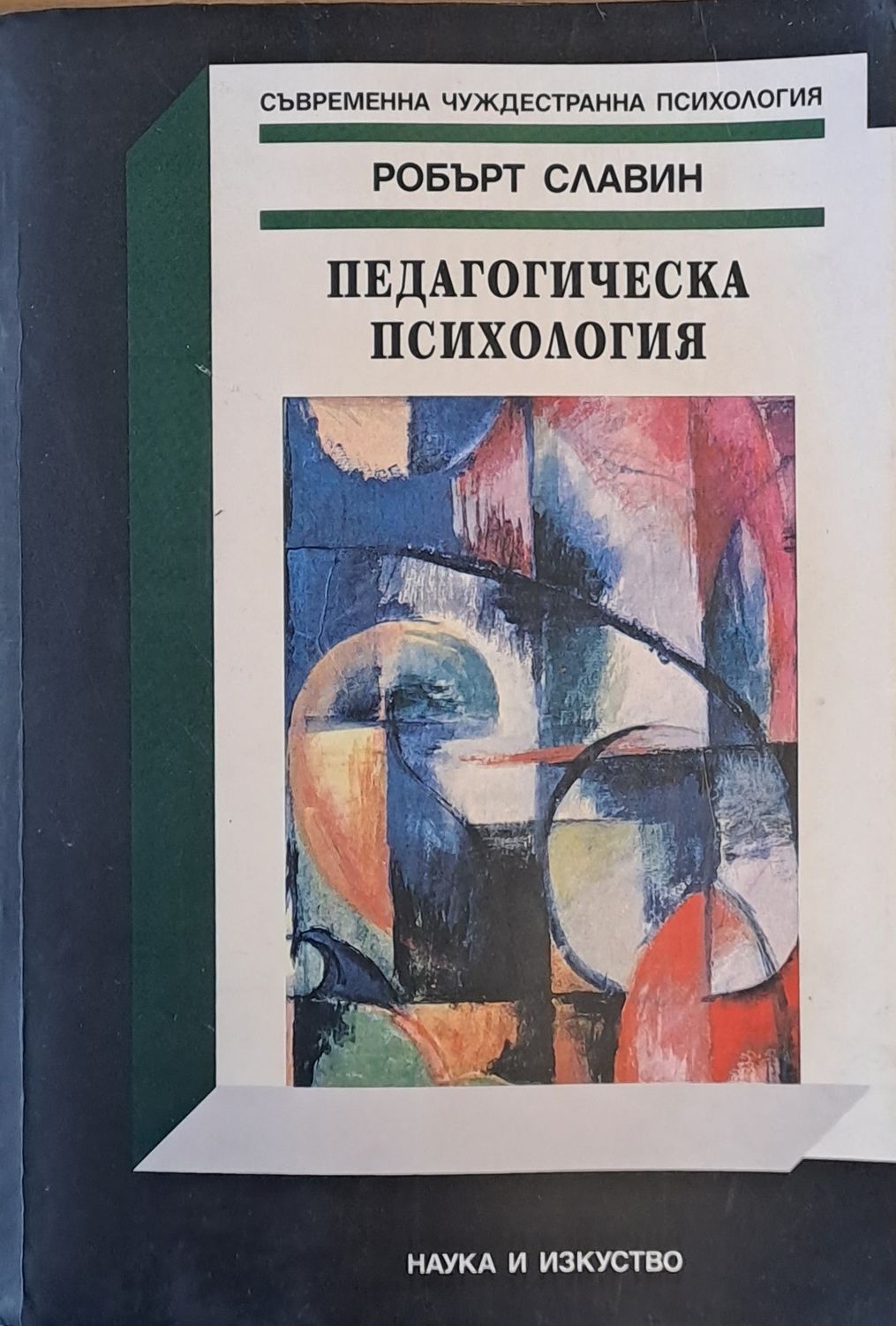 Педагогическа психология Педагогическа психология