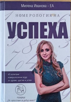 Номерология на успеха