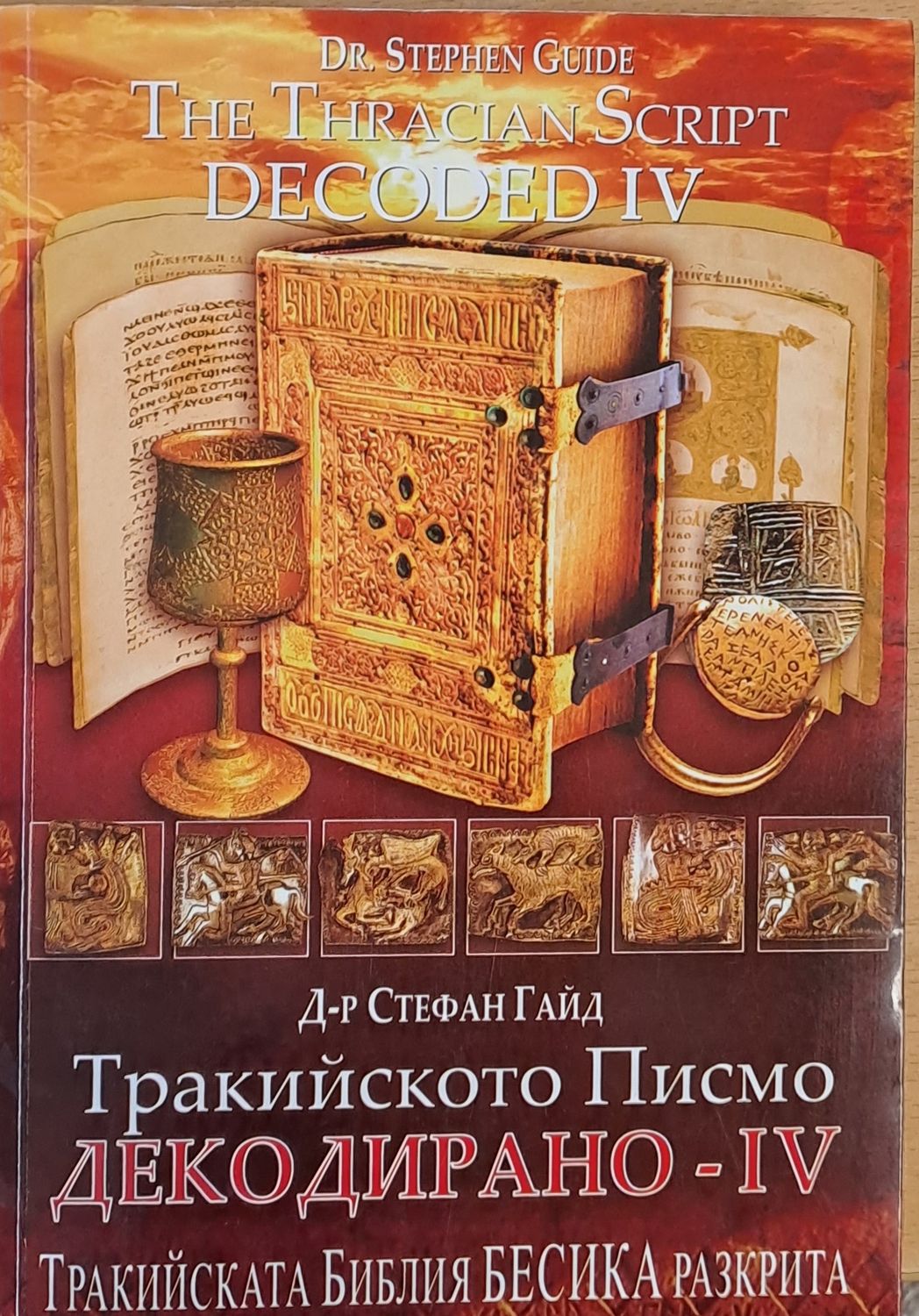 Тракийското писмо. Декодирано - ІV