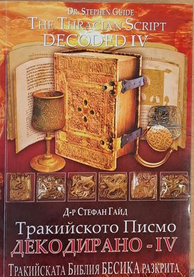 Тракийското писмо. Декодирано - ІV