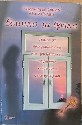 Всичко за брака