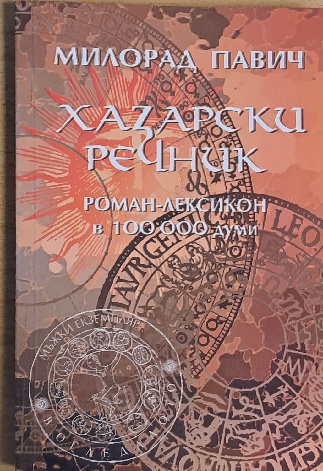 Хазарски речник. Роман-лексикон в 100 000 думи
