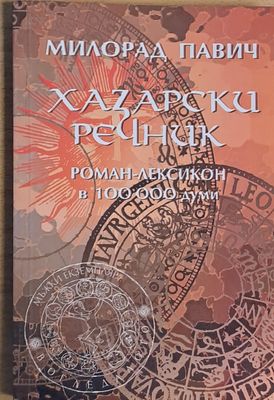 Хазарски речник. Роман-лексикон в 100 000 думи