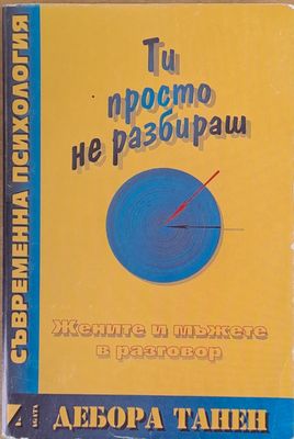 Ти просто не разбираш. Жените и мъжете в разговор