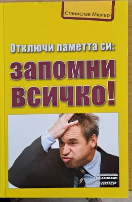 Отключи паметта си: Запомни всичко!