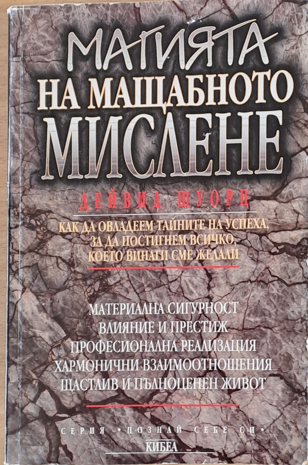 Магията на мащабното мислене