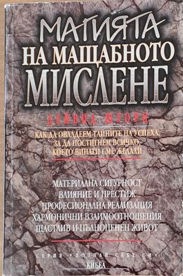 Магията на мащабното мислене