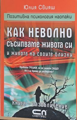 Как неволно съсипваме живота си и живота на своите близки