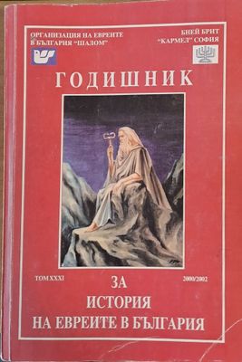 Годишник, том ХХХІ. За история на евреите в България