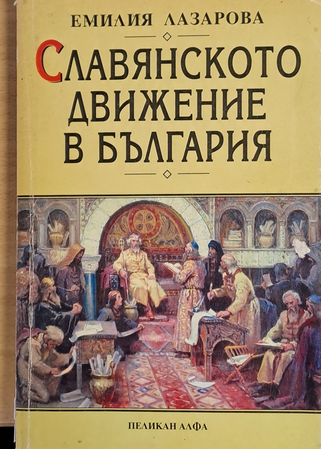 Славянското движение в България