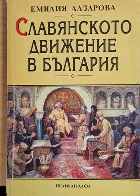 Славянското движение в България