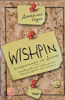 Wishpin - алгоритъмът на успеха или ръководство за спонтанно реализиране на мечти