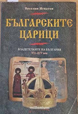Българските царици. Владетелките на България от VІІ-ХІV век