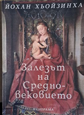 Залезът на Средновековието