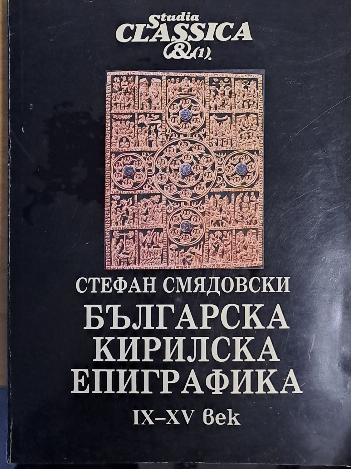 Българска Кирилска Епиграфика ІХ-ХV век