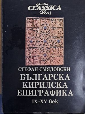 Българска Кирилска Епиграфика ІХ-ХV век