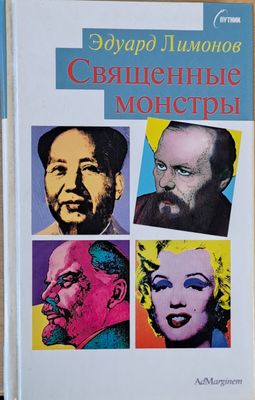Священные монстры