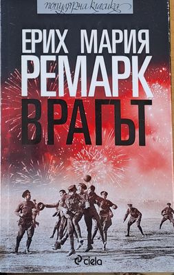 Врагът