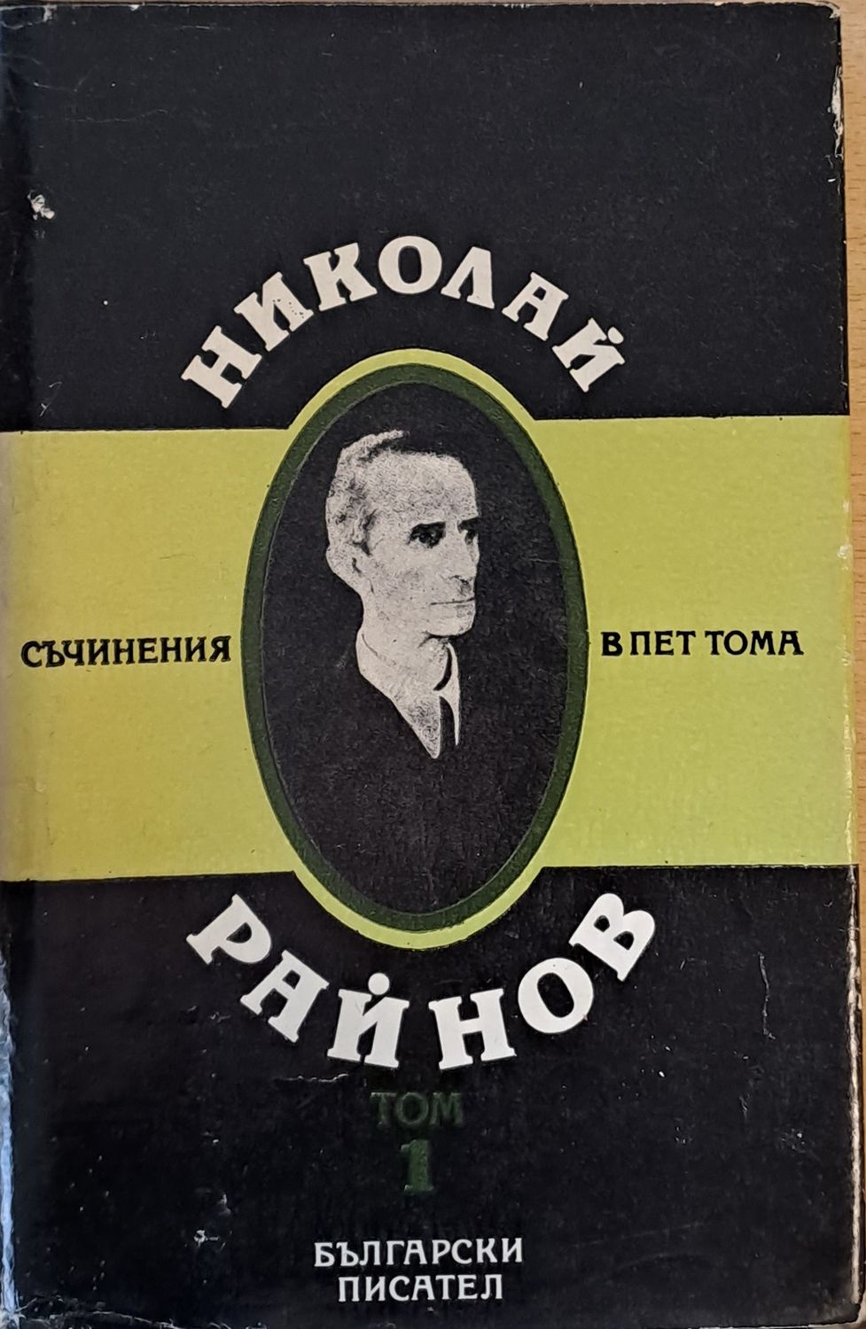 Съчинения в пет тома, том 1 Съчинения в пет тома, том 1