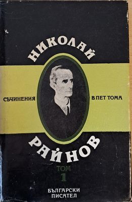 Съчинения в пет тома, том 1