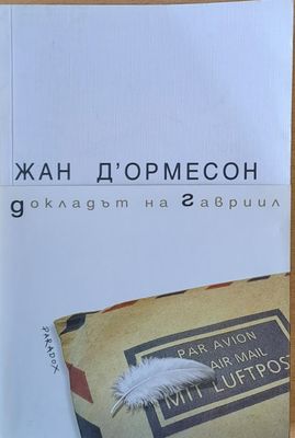 Докладът на Гавриил