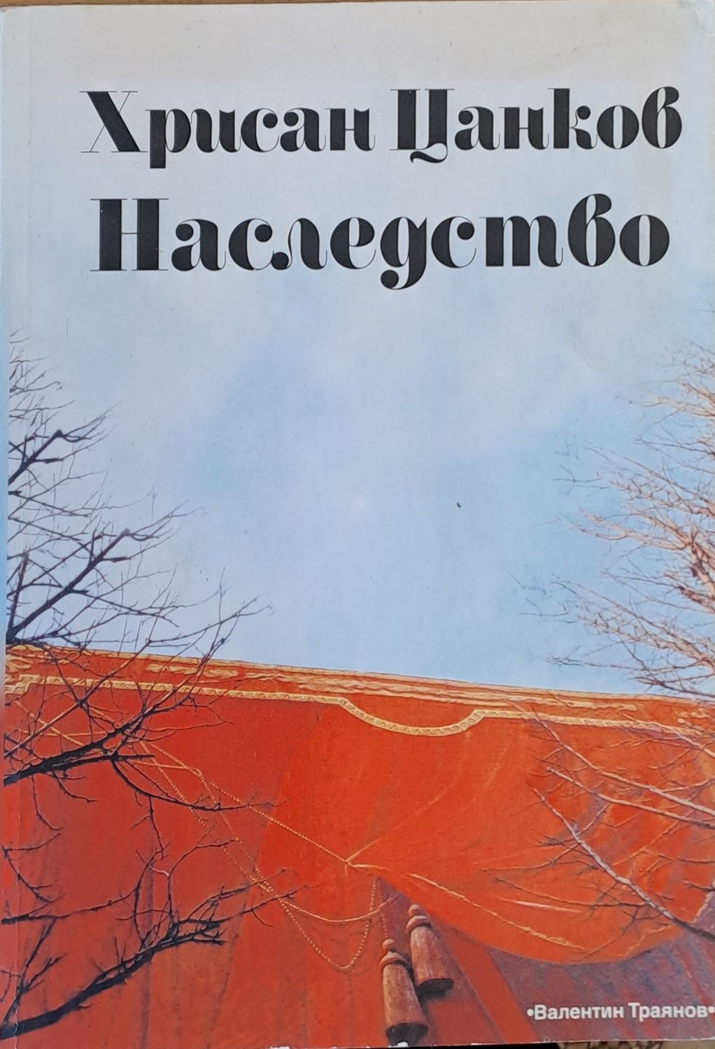 Наследство