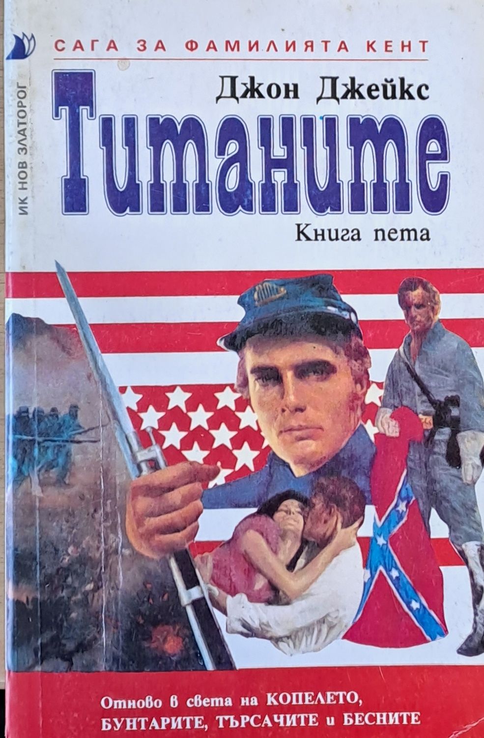 Титаните. Сага за фамилията Кент, книга пета