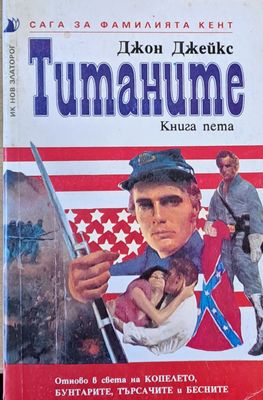 Титаните. Сага за фамилията Кент, книга пета