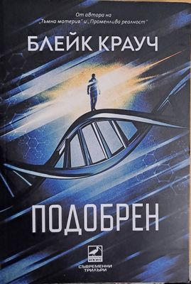 Подобрен