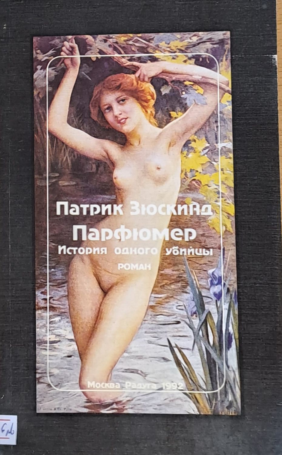 Парфюмер. История одного убийцы Парфюмер. История одного убийцы