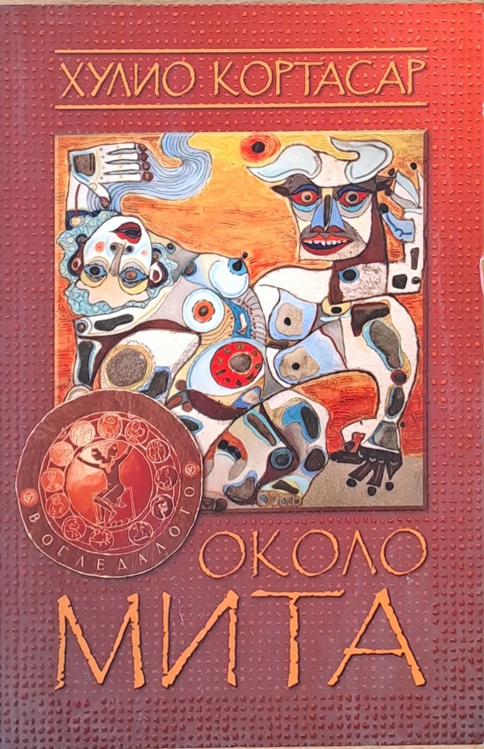 Около мита Около мита