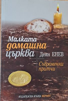 Малката домашна църква. Съвременни притчи