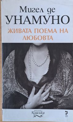 Живата поема на любовта