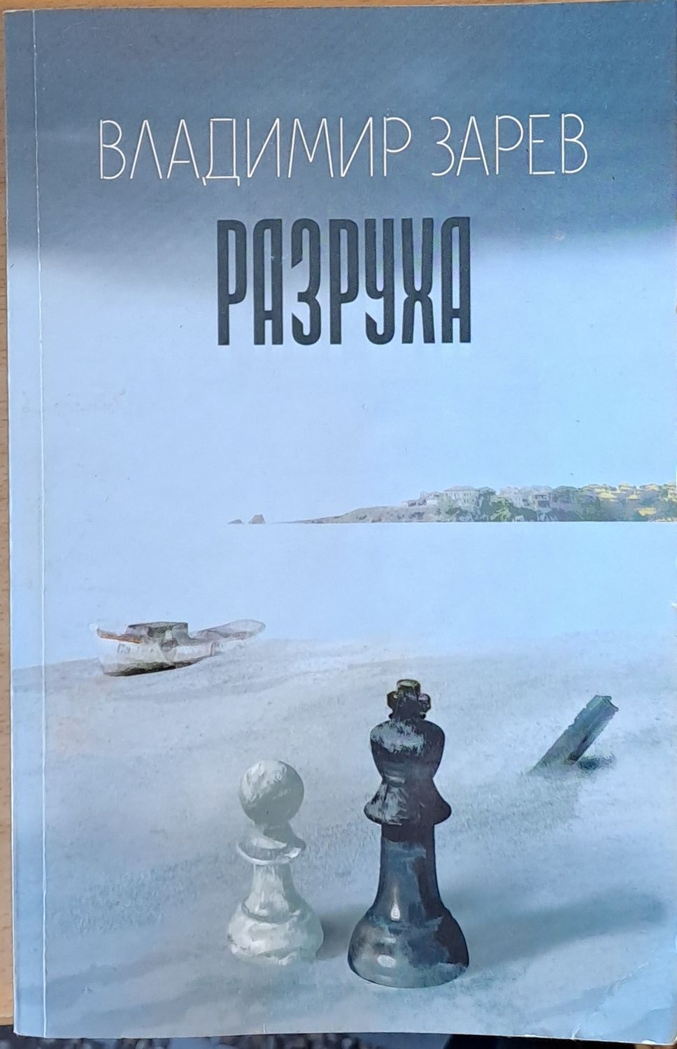 Разруха