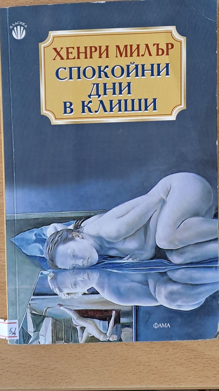 Спокойни дни в Клиши Спокойни дни в Клиши