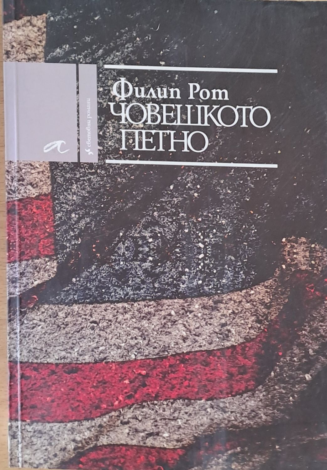 Човешкото петно