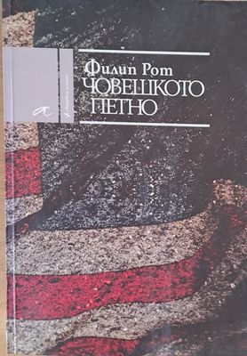 Човешкото петно