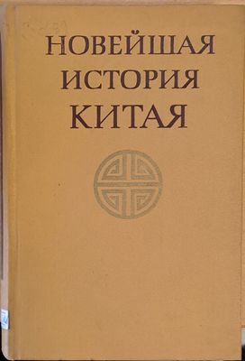 Новейшая история Китая 1917-1970