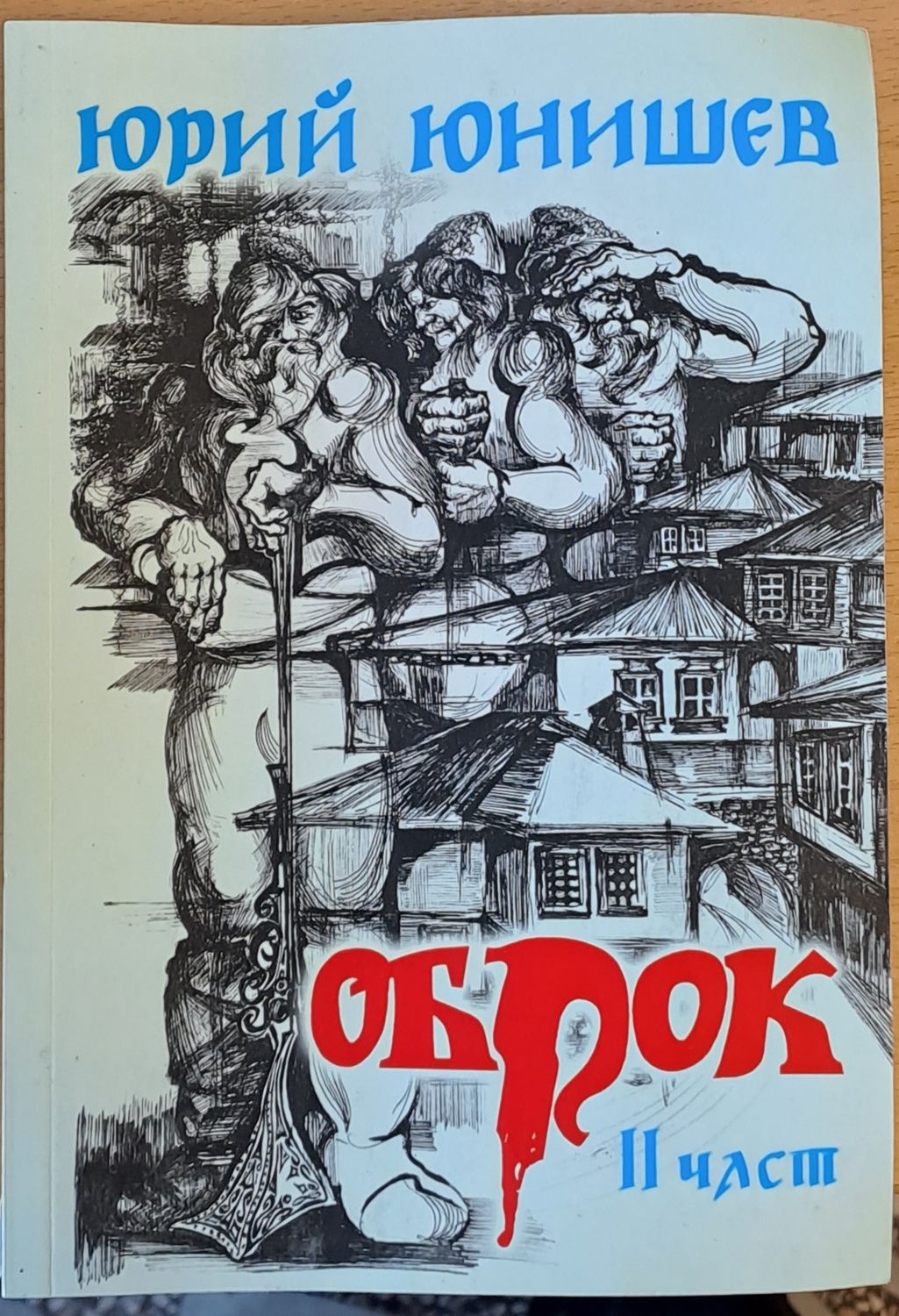 Оброк, ІІ част