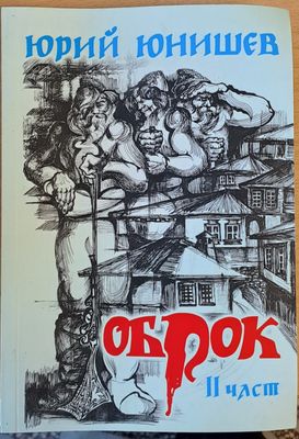 Оброк, ІІ част
