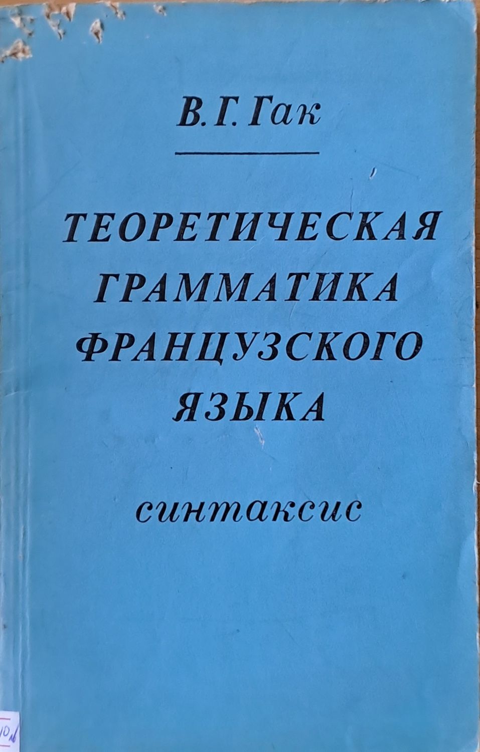 Теоретическая грамматика французкого языка - синтаксис