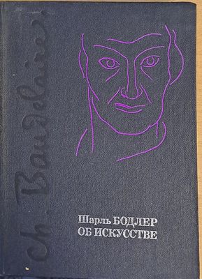Шарль Бодлер об Искусстве