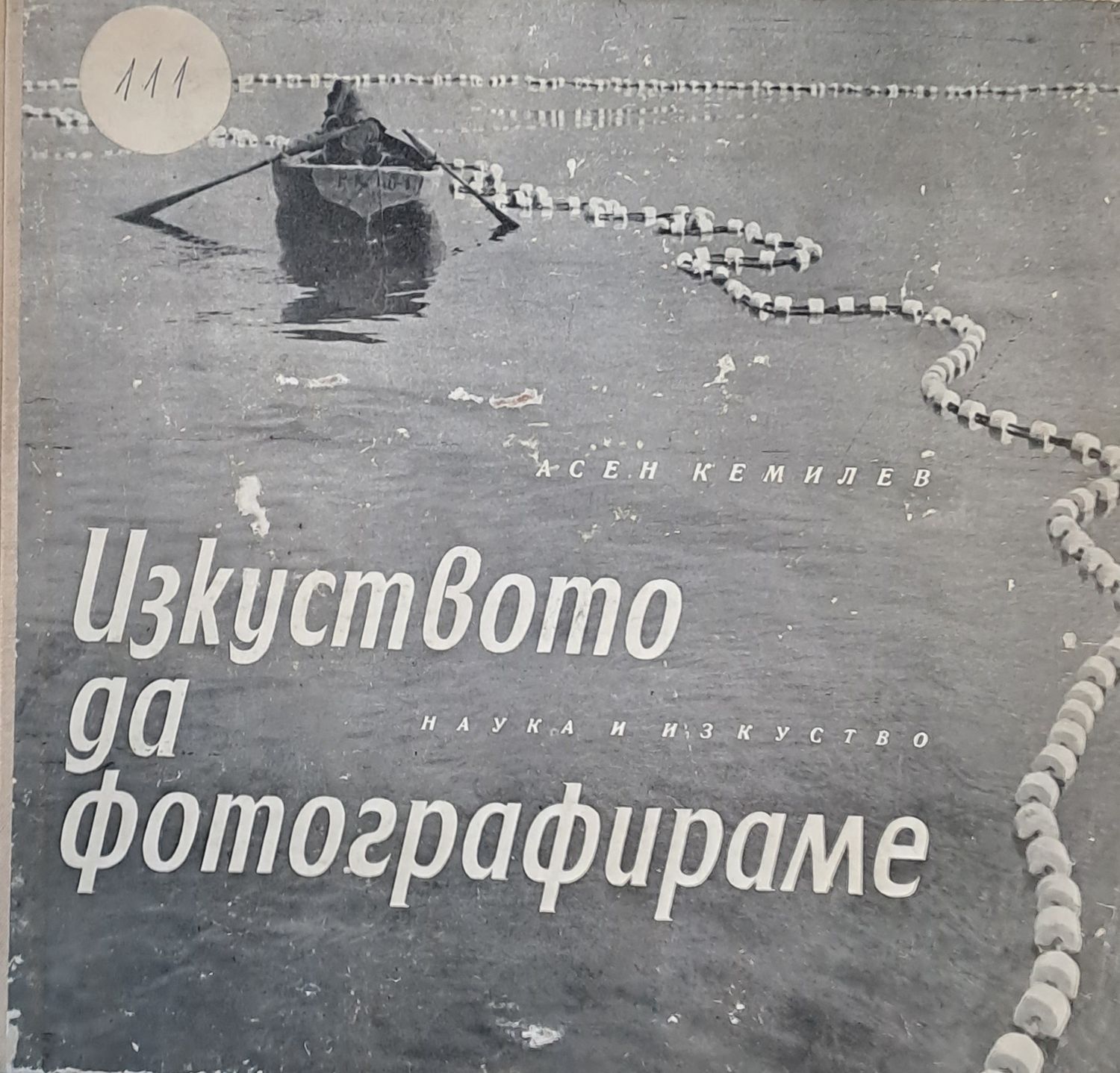 Изкуството да фотографираме