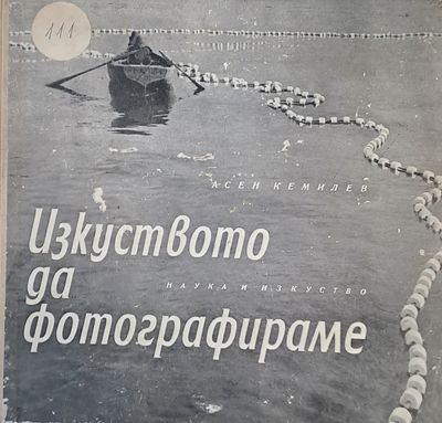 Изкуството да фотографираме