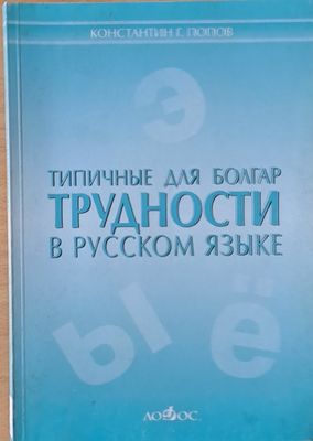 Типичные для Болгар трудности в русском языке
