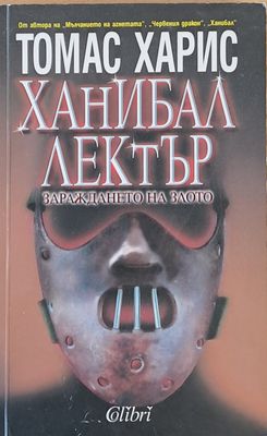 Ханибал Лектър. Зараждането на злото