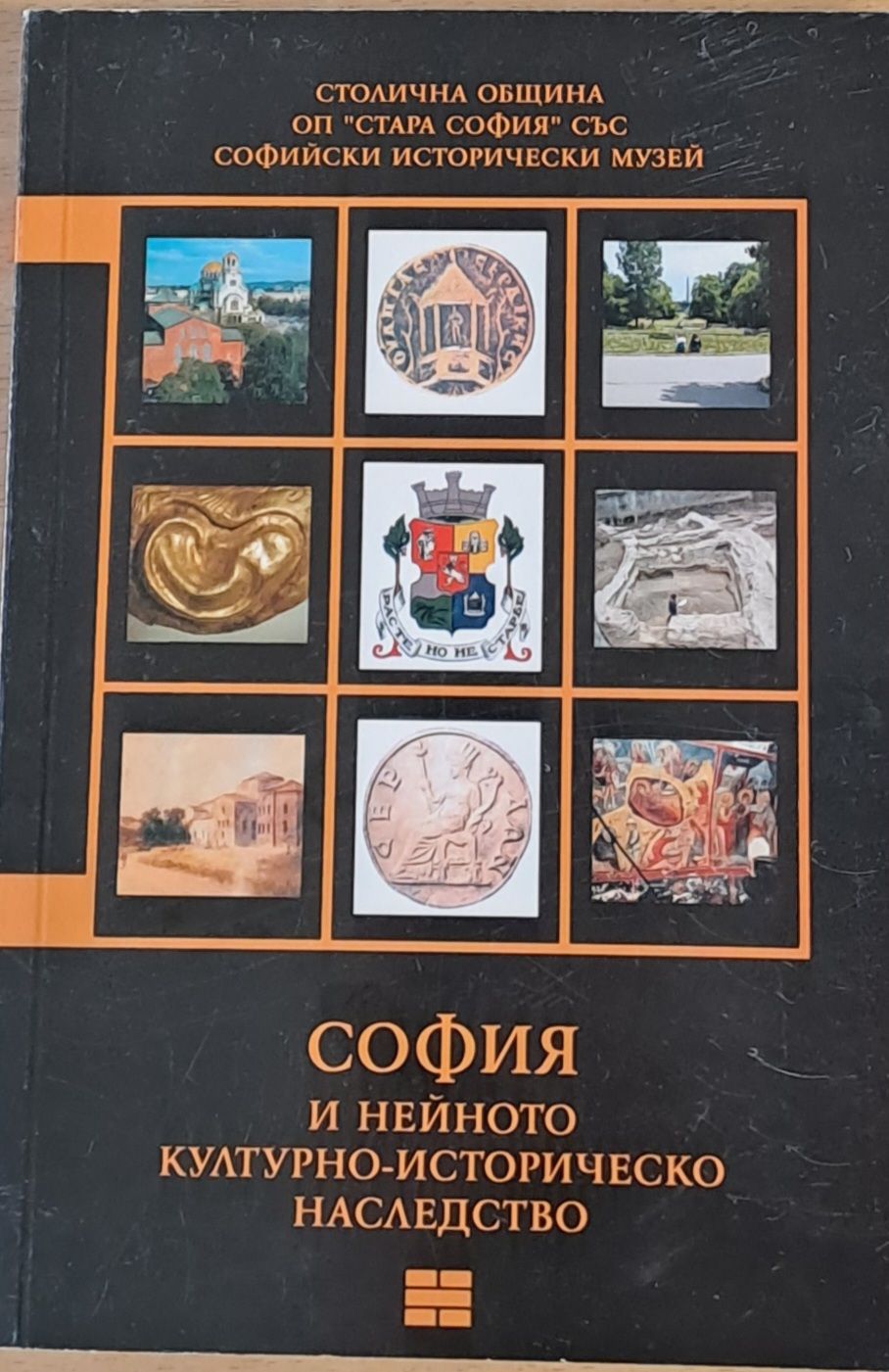 София и нейното културно-историческо наследство